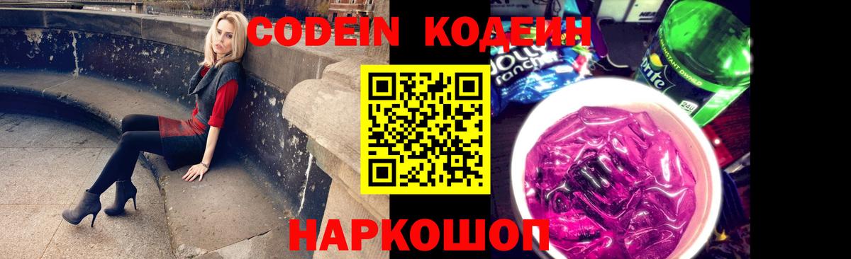 Codein напиток Lean (лин)  Вход с VPN  Орехово-Зуево 